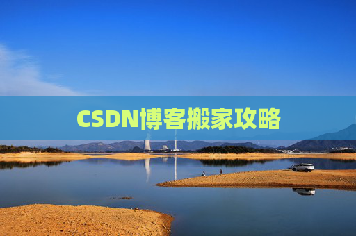 CSDN博客搬家攻略