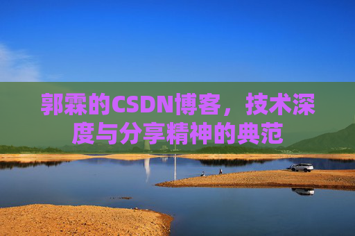郭霖的CSDN博客，技术深度与分享精神的典范