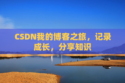 CSDN我的博客之旅，记录成长，分享知识