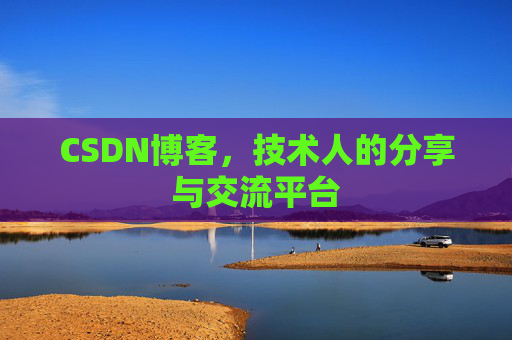 CSDN博客，技术人的分享与交流平台