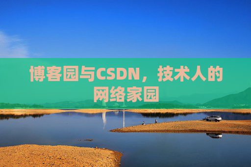 博客园与CSDN，技术人的网络家园