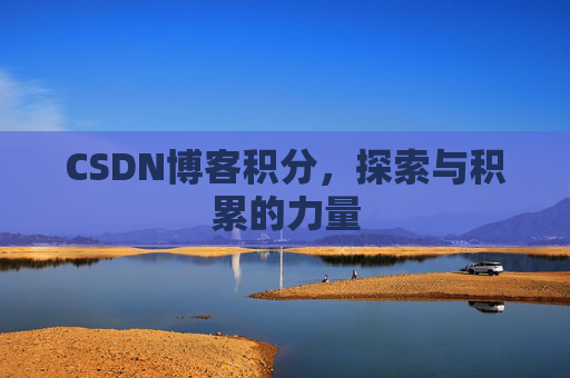 CSDN博客积分，探索与积累的力量