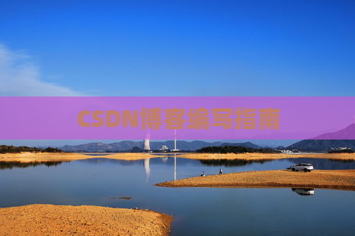 CSDN博客编写指南